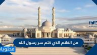 من الغلام الذي كتم سر رسول الله