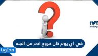 في اي يوم كان خروج ادم من الجنه