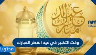 وقت التكبير في عيد الفطر المبارك
