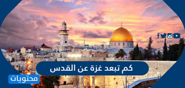 كم تبعد غزة عن القدس