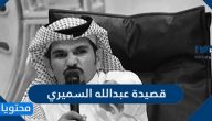 قصيدة عبدالله السميري يا وجودي