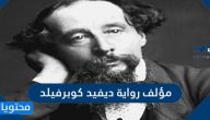 مؤلف رواية ديفيد كوبرفيلد
