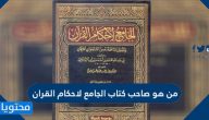 من هو مؤلف كتاب الجامع لاحكام القران