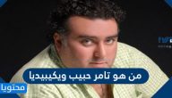 من هو تامر حبيب ويكيبيديا