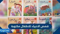 قصص الانبياء للاطفال مكتوبة
