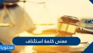 معنى كلمة استئناف