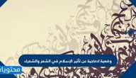 وضعية ادماجية عن تأثير الإسلام في الشعر والشعراء