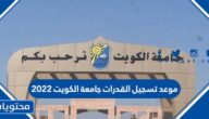 موعد تسجيل القدرات جامعة الكويت 2022
