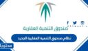 ما هو نظام صندوق التنمية العقارية الجديد 1448