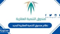 ما هو نظام صندوق التنمية العقارية الجديد 1447