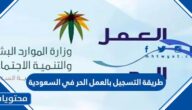 طريقة التسجيل بالعمل الحر 1445 في السعودية