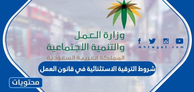 شروط الترقية الاستثنائية في قانون العمل 1447