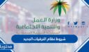 شروط نظام الترقيات الجديد 1448