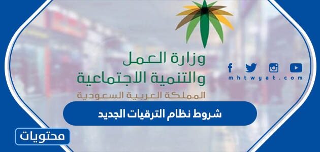 شروط نظام الترقيات الجديد 1447