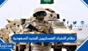 نظام الافراد العسكريين الجديد 1447 السعودية