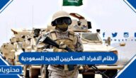 نظام الافراد العسكريين الجديد 1447 السعودية