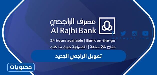 تمويل الراجحي الجديد 1445