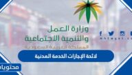 لائحة الإجازات الخدمة المدنية 1447.. أحكام الإجازات في لائحة الخدمة المدنية