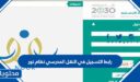رابط التسجيل في النقل المدرسي نظام نور 1448 وزارة التعليم