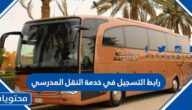 رابط التسجيل في خدمة النقل المدرسي 1445