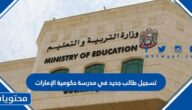 تسجيل طالب جديد في مدرسة حكومية 2022 الإمارات