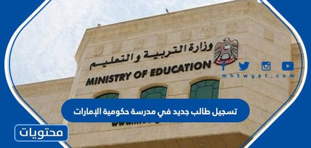 تسجيل طالب جديد في مدرسة حكومية 2024 الإمارات