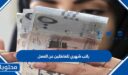 راتب شهري للعاطلين عن العمل 1447