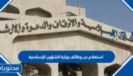 استعلام عن وظائف وزارة الشؤون الإسلامية 1447
