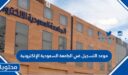 موعد التسجيل في الجامعة السعودية الإلكترونية 1447