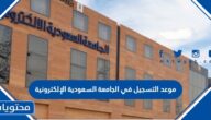 موعد التسجيل في الجامعة السعودية الإلكترونية 1447