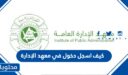 كيف اسجل دخول في معهد الإدارة 1448