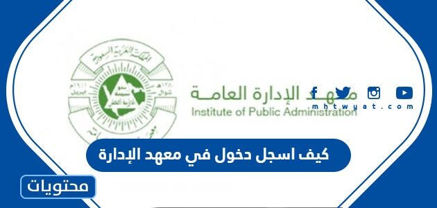 كيف اسجل دخول في معهد الإدارة 1444