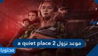 موعد نزول a quiet place 2  في دور السينما العد التنازلي