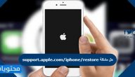 support.apple.com/iphone/restore حل مشكلة