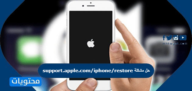 support.apple.com/iphone/restore حل مشكلة