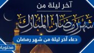 دعاء آخر ليلة من شهر رمضان