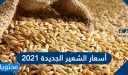 أسعار الشعير الجديدة 2026