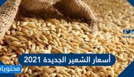أسعار الشعير الجديدة 2021