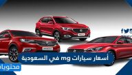 أسعار سيارات mg في السعودية 2025