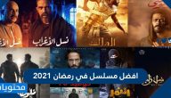 أفضل مسلسل في رمضان 2021