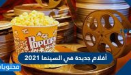 أفلام جديدة في السينما 2021