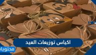 أفكار وصور أكياس توزيعات العيد 2025 للأطفال