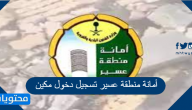 أمانة منطقة عسير تسجيل دخول مكين
