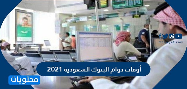 أوقات دوام البنوك السعودية 2022