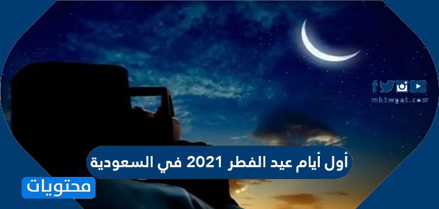 عطلة عيد الفطر 2021 السعودية