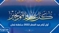 أول أيام عيد الفطر 2022 سلطنة عُمان