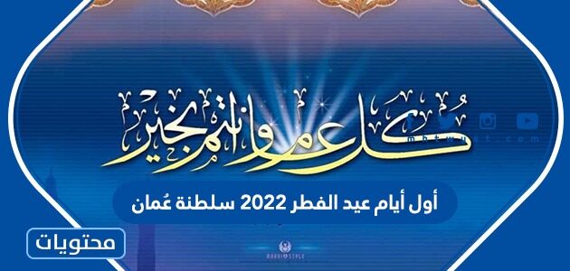 أول أيام عيد الفطر 2022 سلطنة عُمان