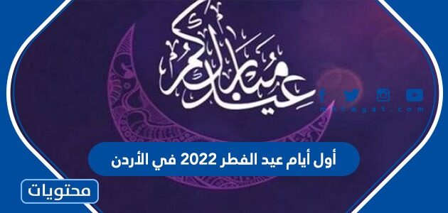 أول أيام عيد الفطر 2022 في الأردن طبقًا للحسابات الفلكية