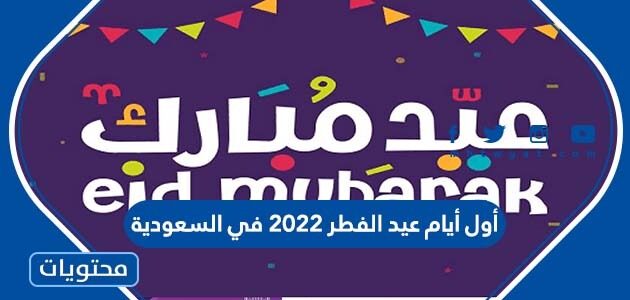 أول أيام عيد الفطر 2022 في السعودية