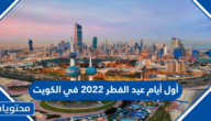 أول أيام عيد الفطر 2022 في الكويت فلكيا وموعد إجازة العيد